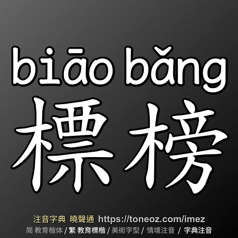 標榜