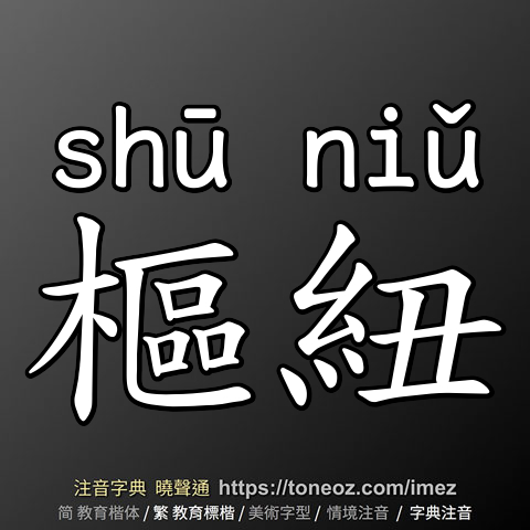 樞紐