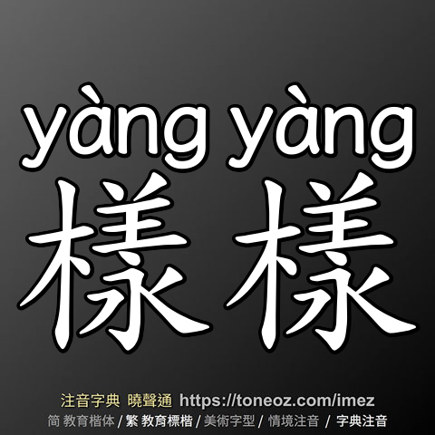 樣樣
