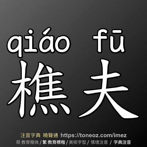 樵夫