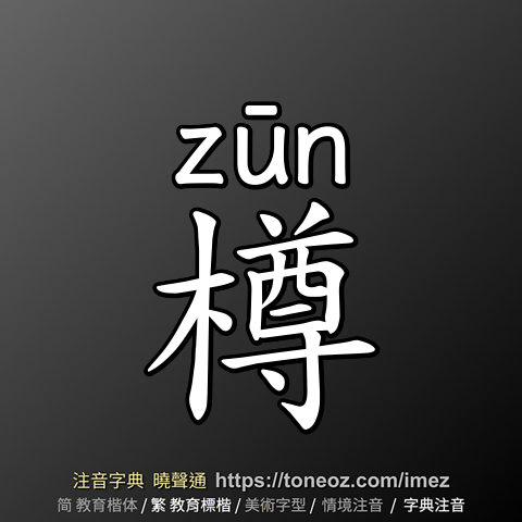 樽