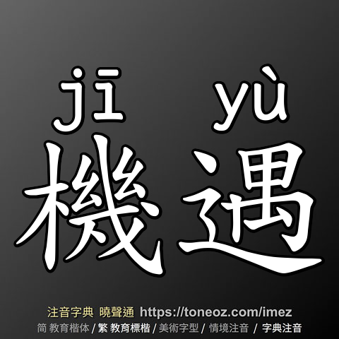 機遇
