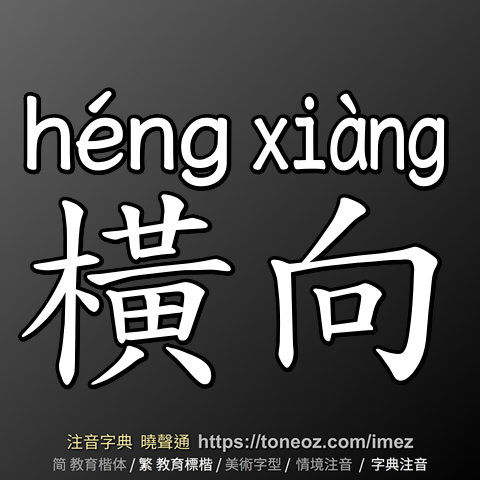 橫向