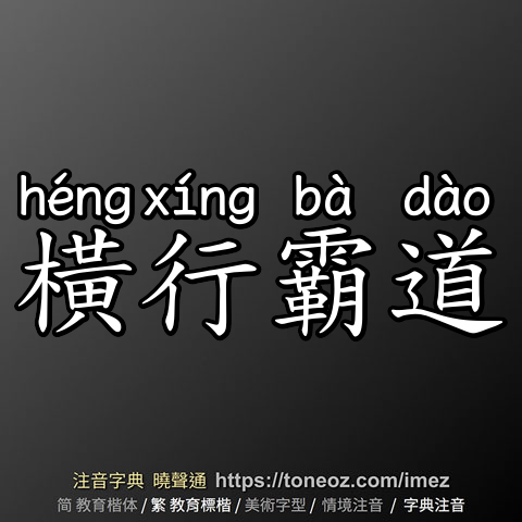 橫行霸道