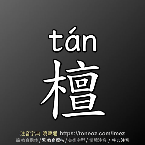 檀