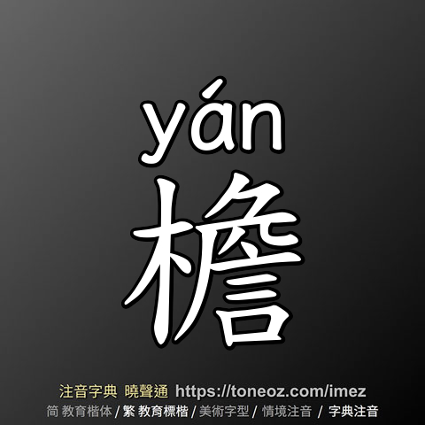 檐