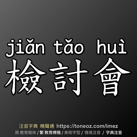 檢討會
