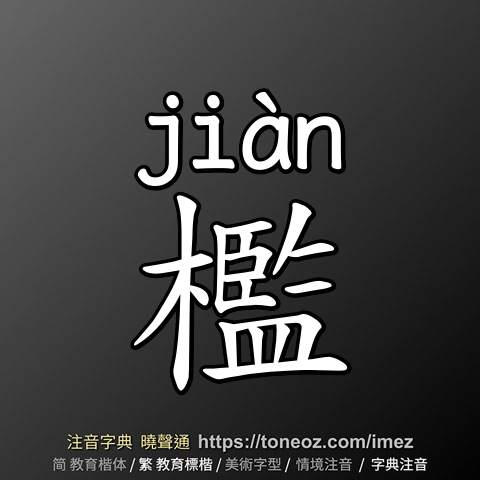 檻
