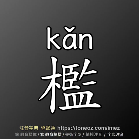 檻