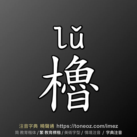 櫓