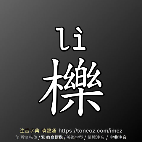 櫟