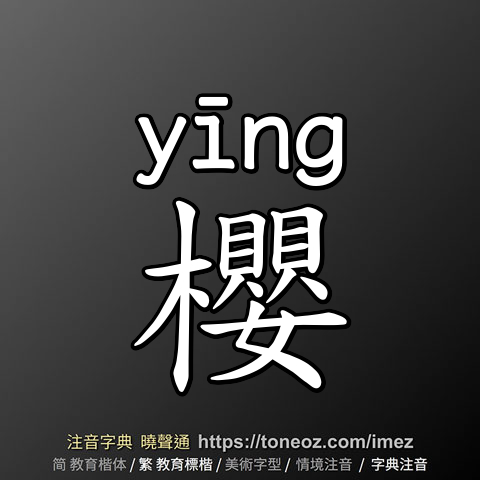 櫻