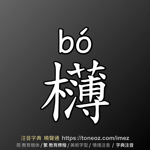 欂