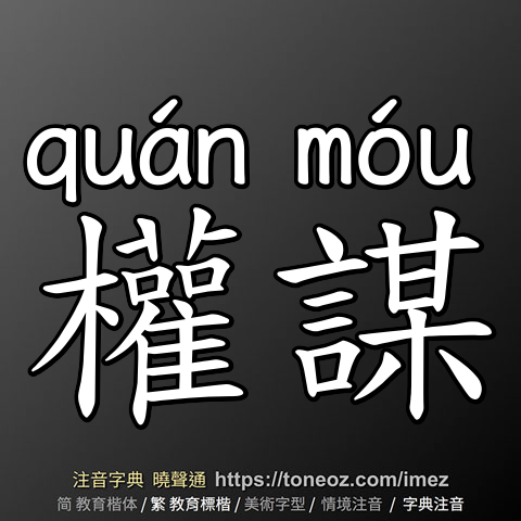權謀