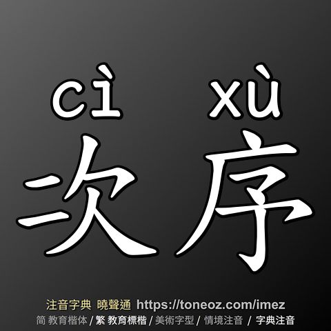 次序