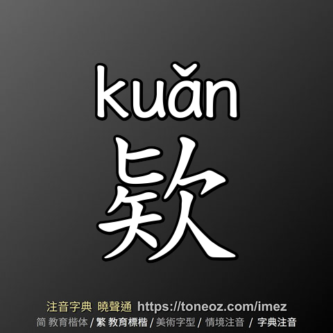 欵