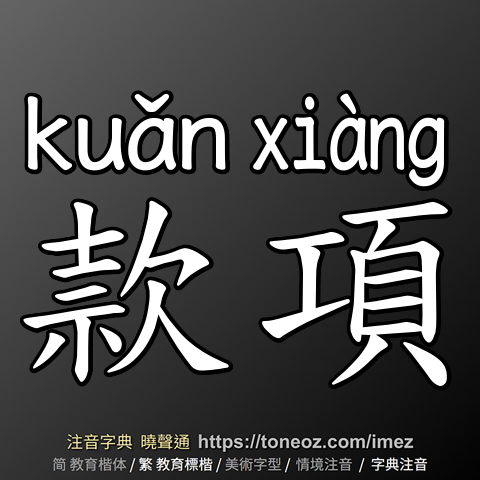 款項