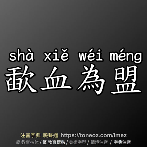 歃血為盟