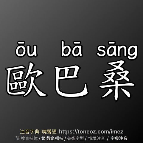 歐巴桑