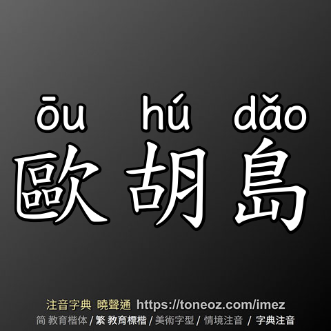 歐胡島