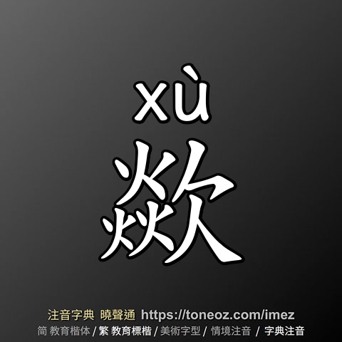 歘