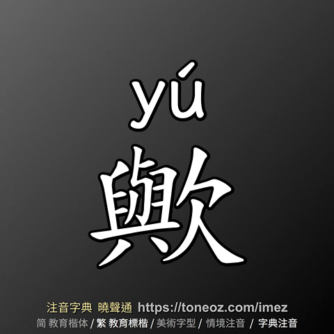 歟