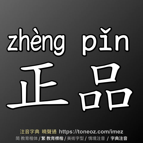 正品
