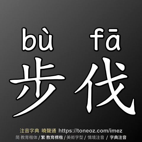步伐