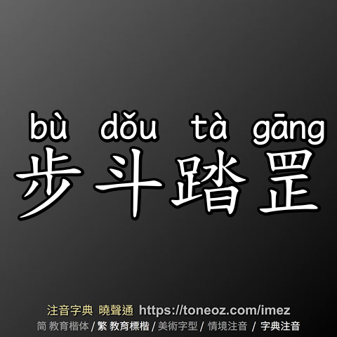 步斗踏罡
