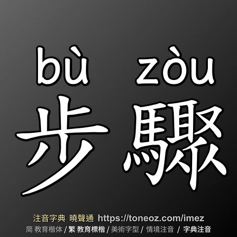 步驟