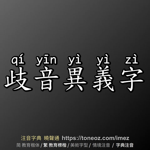 歧音異義字