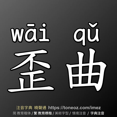 歪曲