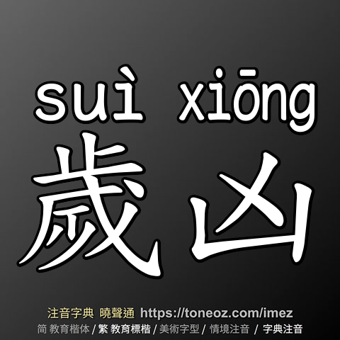 歲凶