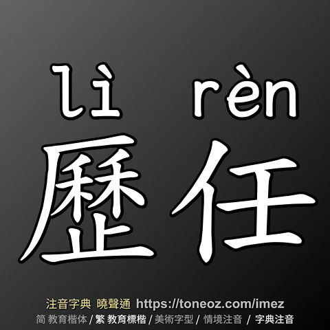 歷任