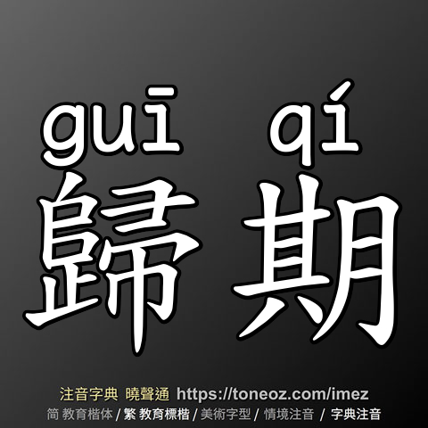 歸期