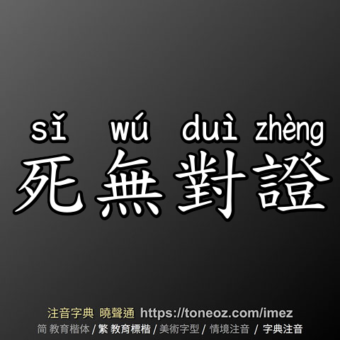 死無對證