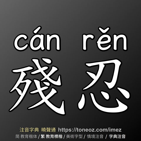 殘忍