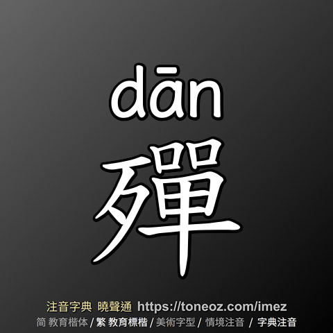 殫