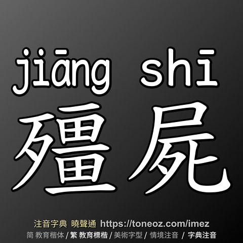 殭屍