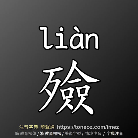殮