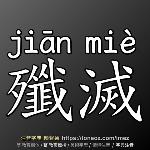 殲滅