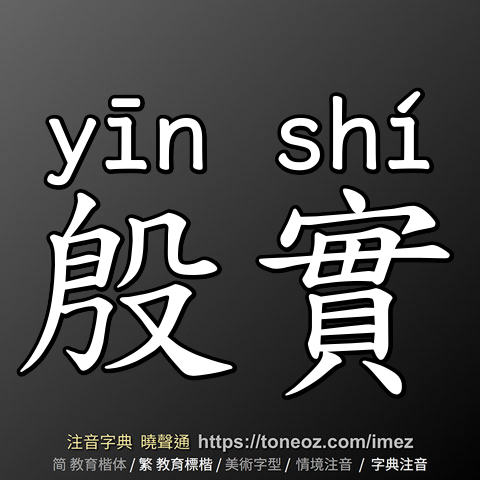 殷實