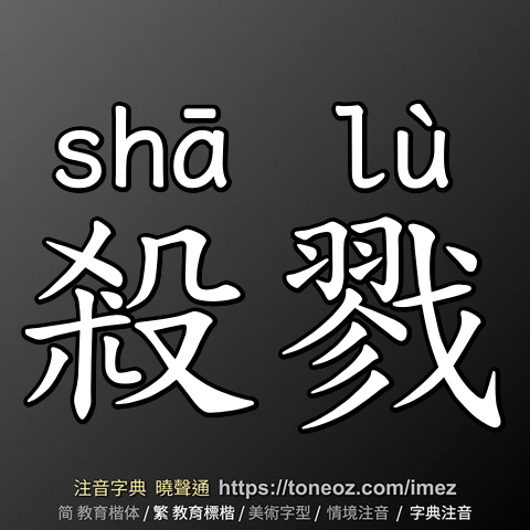 殺戮