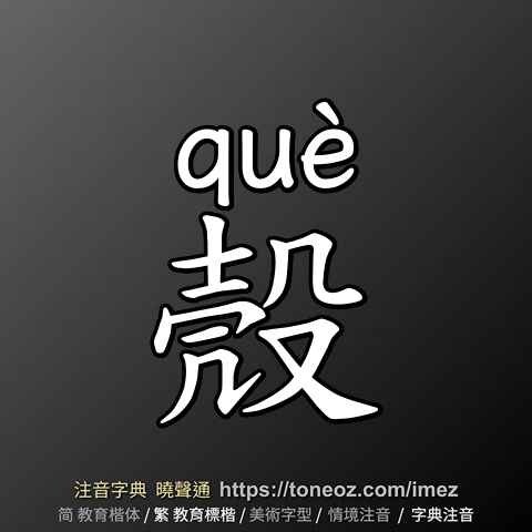 殼