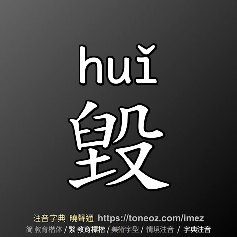 毀