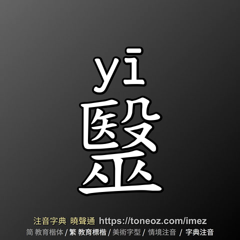 毉