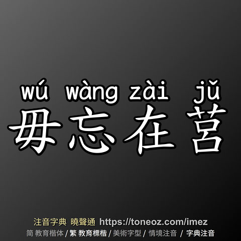 毋忘在莒