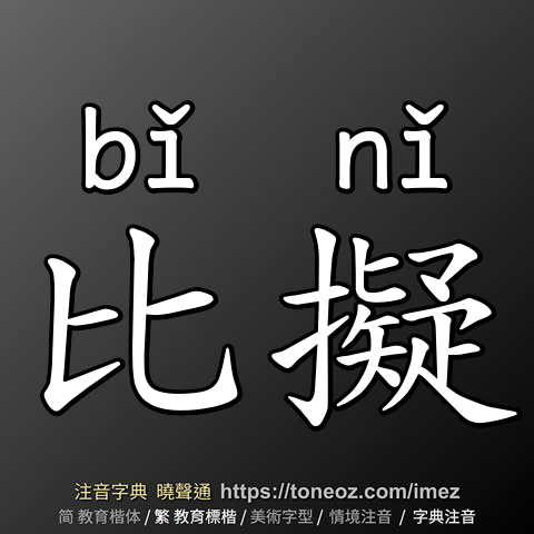 比擬