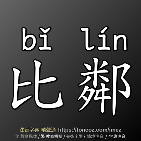 比鄰