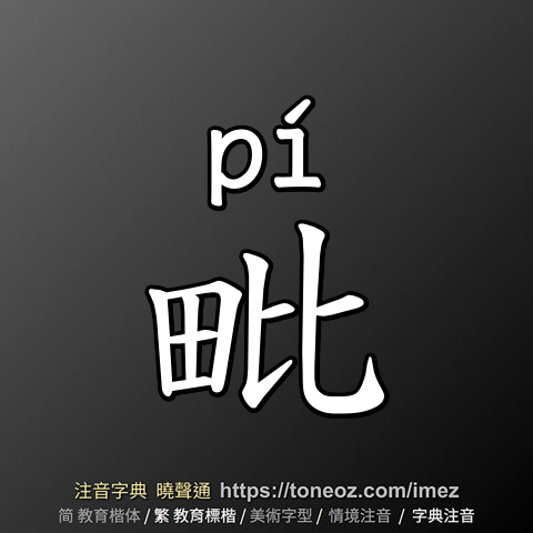 毗